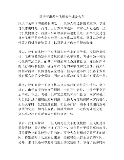 国庆节出游坐飞机安全还是火车