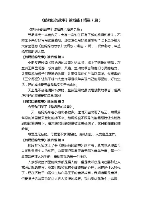 《鹅妈妈的故事》读后感（精选7篇）