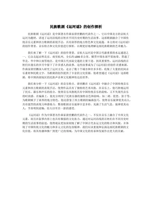 民族歌剧《运河谣》的创作探析