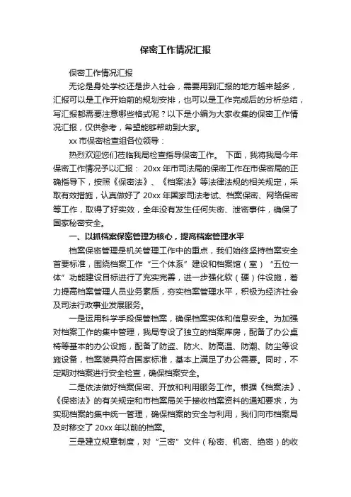 保密工作情况汇报