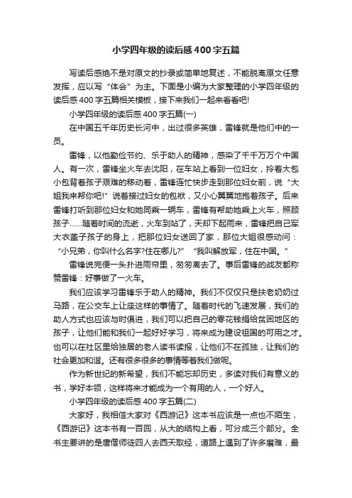 小学四年级的读后感400字五篇