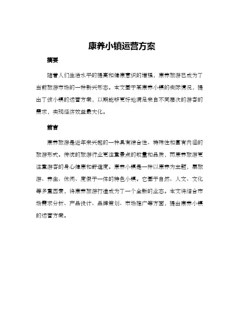 康养小镇运营方案