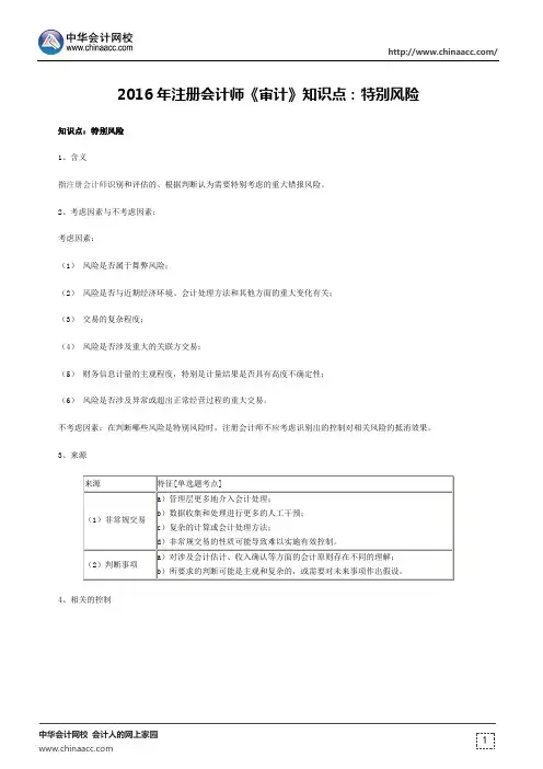 2016年注册会计师《审计》知识点：特别风险