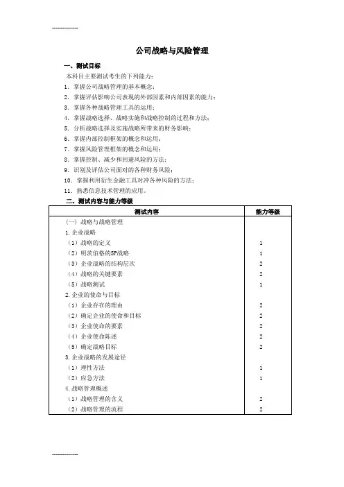 [整理]2012注册会计师考试专业阶段《公司战略与风险管理》考试大纲