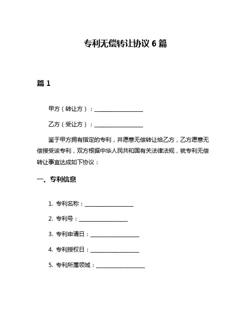 专利无偿转让协议6篇