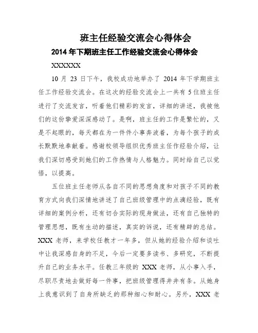 班主任经验交流会心得体会