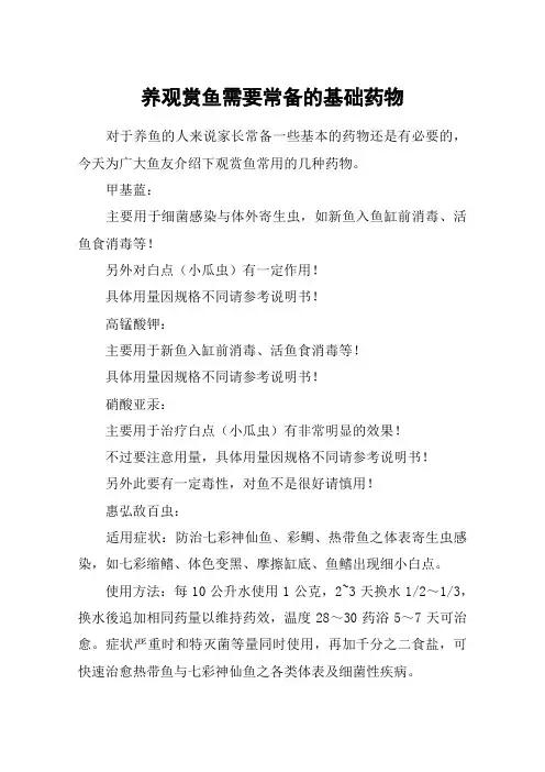 养观赏鱼需要常备的基础药物