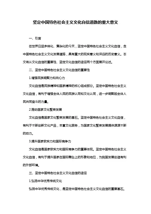 坚定中国特色社会主义文化自信道路的重大意义