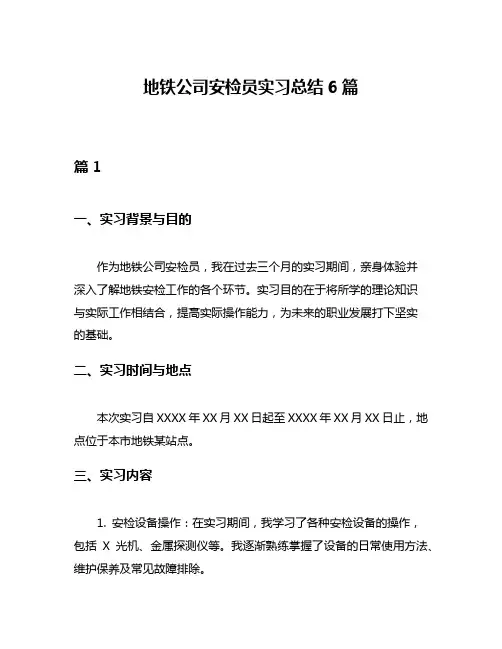 地铁公司安检员实习总结6篇