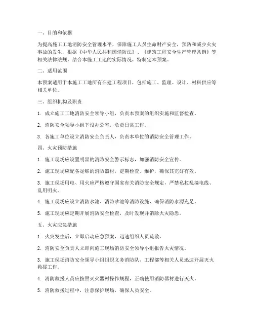 施工工地消防应急预案范文