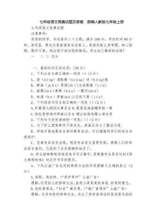 七年级语文竞赛试题及答案  部编人教版七年级上册