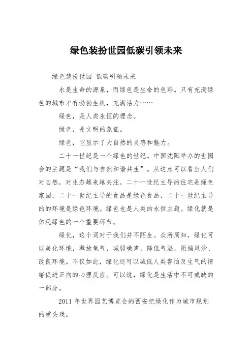 初中议论文作文：绿色装扮世园低碳引领未来