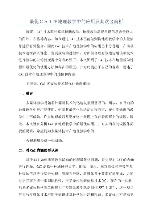最优ＣＡＩ在地理教学中的应用及其误区简析
