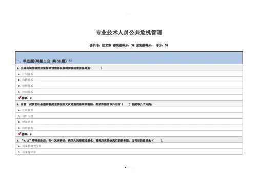 1、专业技术人员公共危机管理最新(96分)