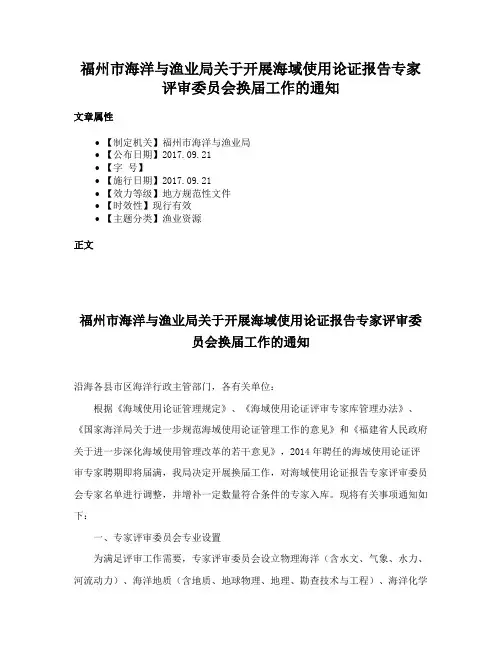 福州市海洋与渔业局关于开展海域使用论证报告专家评审委员会换届工作的通知