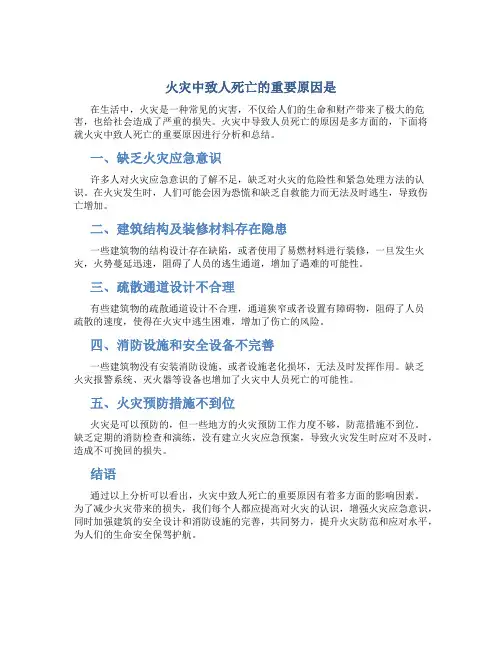 火灾中致人死亡的重要原因是