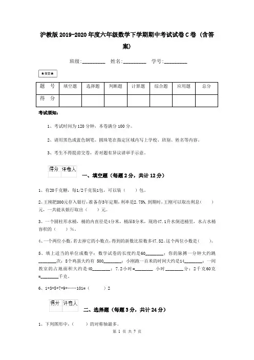 沪教版2019-2020年度六年级数学下学期期中考试试卷C卷 (含答案)
