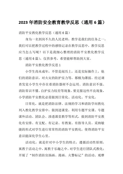 2023年消防安全教育教学反思(通用6篇)