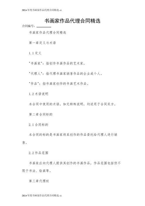 2024年度书画家作品代理合同精选 