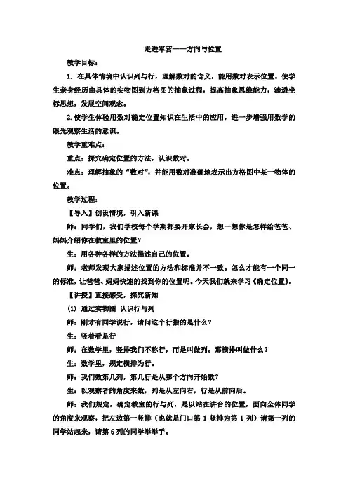 五年级下数学教案-走进军营——方向与位置3青岛版(2014秋)