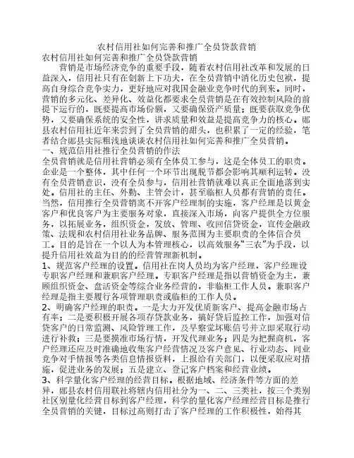 农村信用社如何完善和推广全员贷款营销