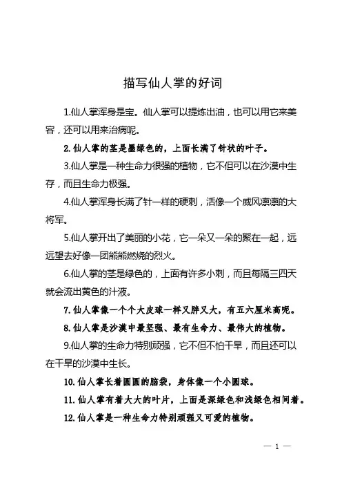 描写仙人掌的好词