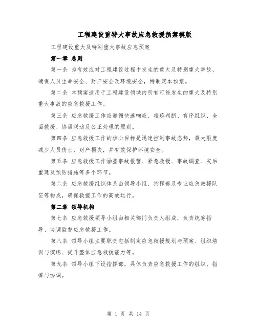 工程建设重特大事故应急救援预案模版（4篇）