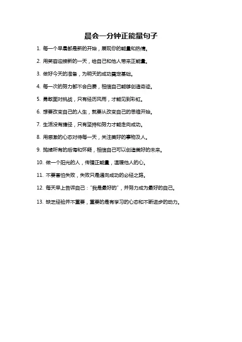 晨会一分钟正能量句子