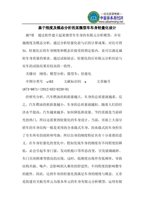 基于刚度及模态分析的某微型车车身轻量化设计