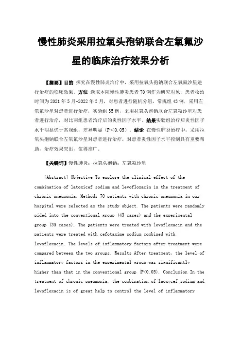 慢性肺炎采用拉氧头孢钠联合左氧氟沙星的临床治疗效果分析