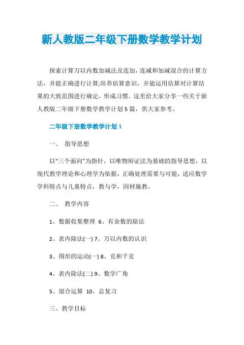 新人教版二年级下册数学教学计划