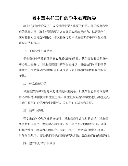 初中班主任工作的学生心理疏导