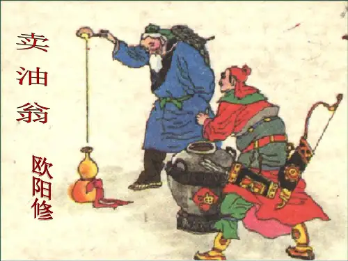 (名师整理)最新部编人教版语文7年级下册《卖油翁》市习题课一等奖课件