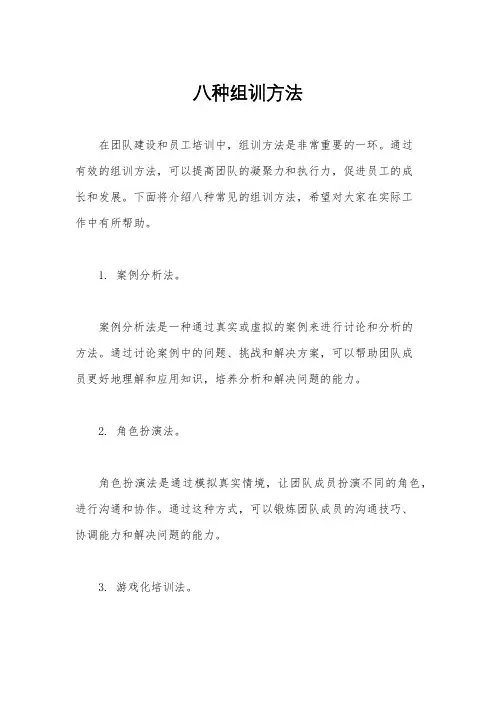 八种组训方法