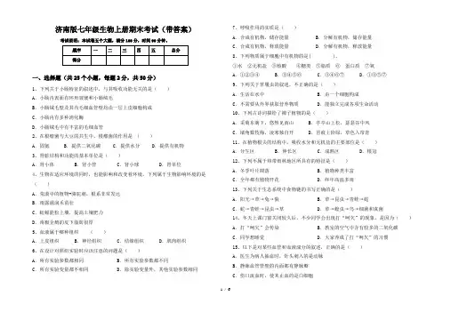 济南版七年级生物上册期末考试(带答案)