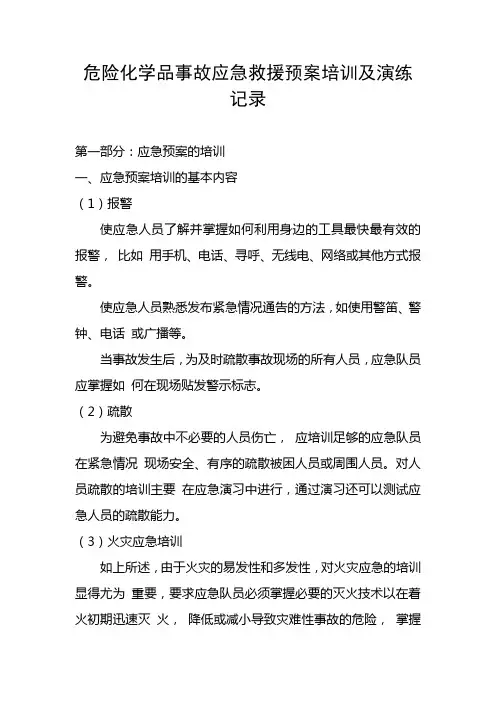 危险化学品事故应急救援预案培训及演练记录