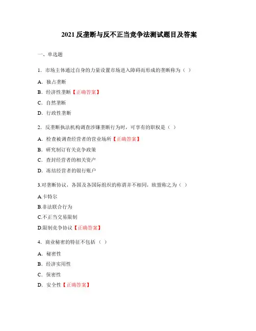 2021反垄断与反不正当竞争法测试题目及答案