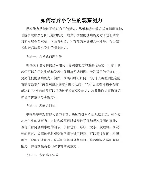 如何培养小学生的观察能力