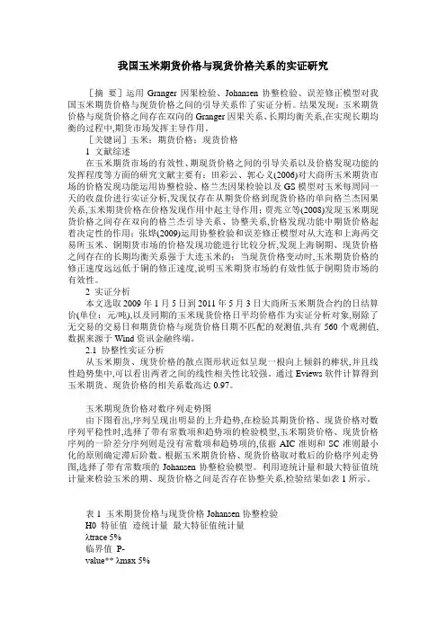 我国玉米期货价格与现货价格关系的实证研究