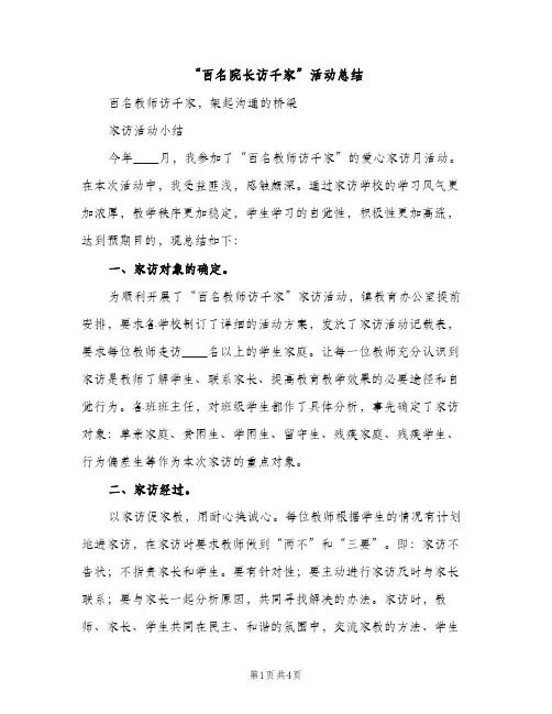 “百名院长访千家”活动总结（2篇）