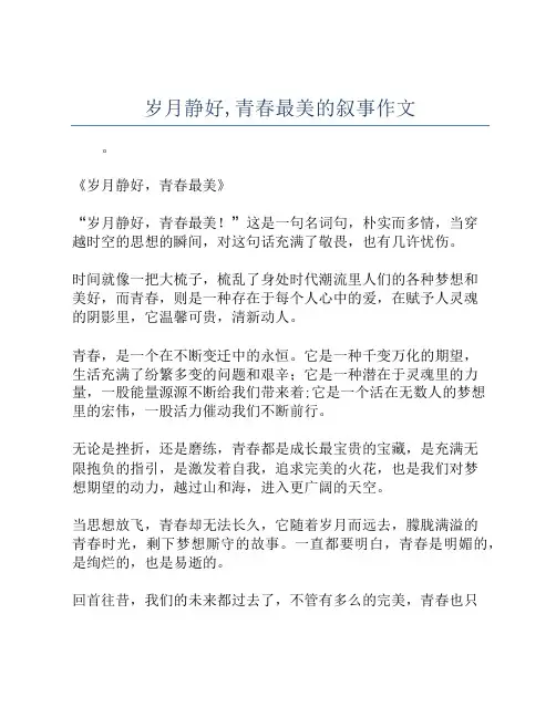 岁月静好,青春最美的叙事作文