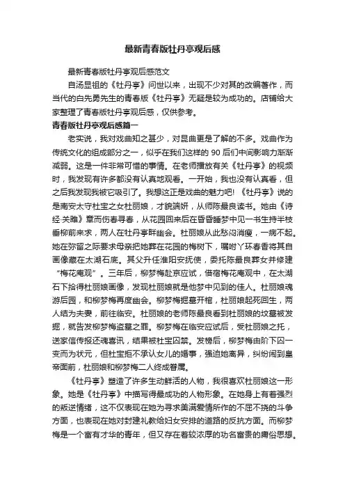 最新青春版牡丹亭观后感