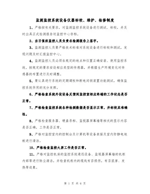 监测监控系统设备仪器标校、维护、检修制度(2篇)