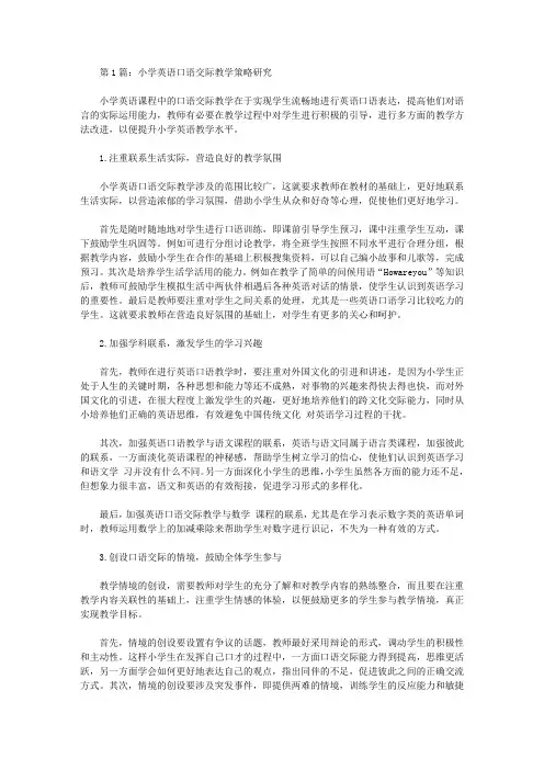 小学英语口语交际教学策略研究问题论文(共3篇)【教学论文】