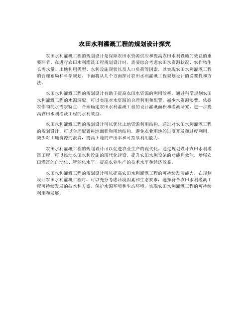 农田水利灌溉工程的规划设计探究