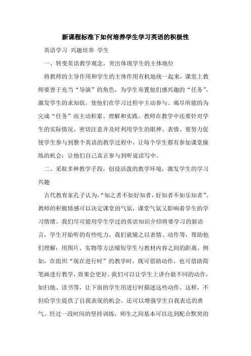 新课程标准下如何培养学生学习英语积极性[论文]