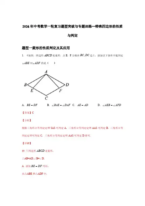 2024年中考数学一轮复习题型突破与专题训练—特殊四边形的性质与判定