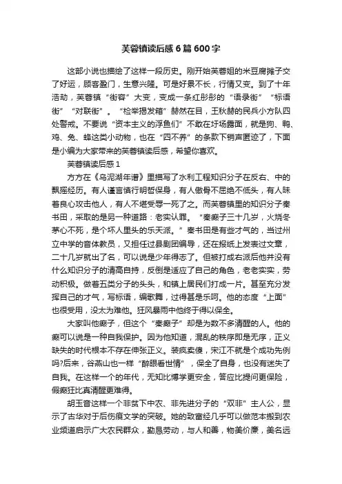 芙蓉镇读后感6篇600字