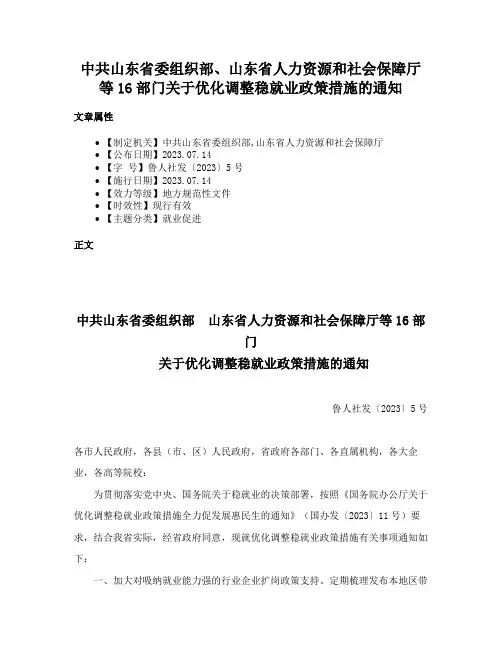 中共山东省委组织部、山东省人力资源和社会保障厅等16部门关于优化调整稳就业政策措施的通知