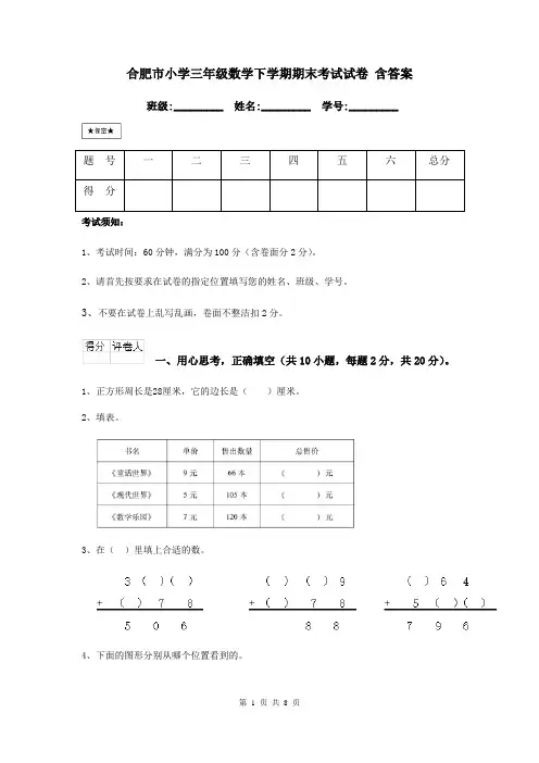 合肥市小学三年级数学下学期期末考试试卷 含答案